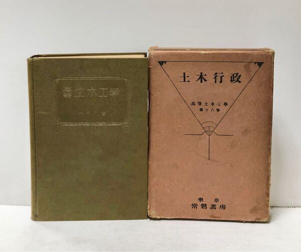 土木行政 高等土木工学第18巻 田中好 昭7