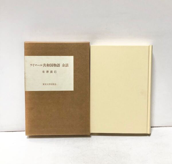 ワイマール共和国物語 余話 有沢広巳 著 、東京大学出版会 1984