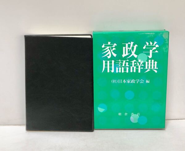 家政学用語辞典 日本家政学会編 、朝倉書店 、平5