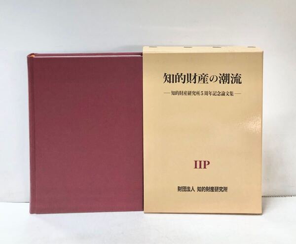 知的財産の潮流 知的財産研究所5周年記念論文集 1995
