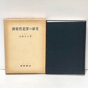 酒精性犯罪の研究 高橋正己 著 、前野書店 、昭38