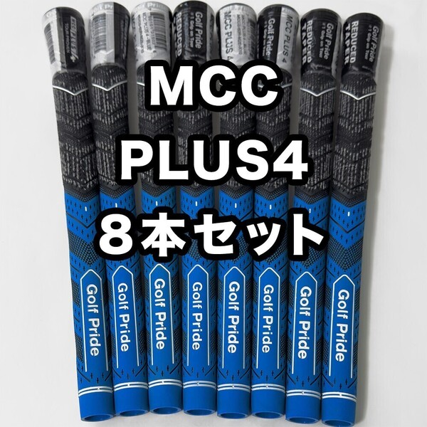 ゴルフグリップ ゴルフプライド MCC プラス4 クラブグリップ 交換 滑り止め スタンダード 青 ブルー 8本セット