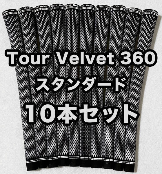 ゴルフプライド グリップ ツアーベルベット 360 Golf Pride Tour Velvet ブラック 白 模様 スタンダード 10本セット