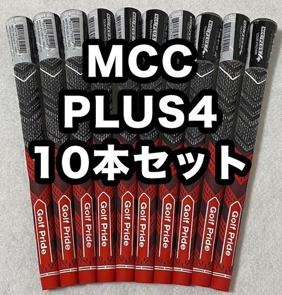 ゴルフグリップ ゴルフプライド MCC PLUS4 クラブグリップ 交換 滑り止め スタンダード レッド 赤 10本セット