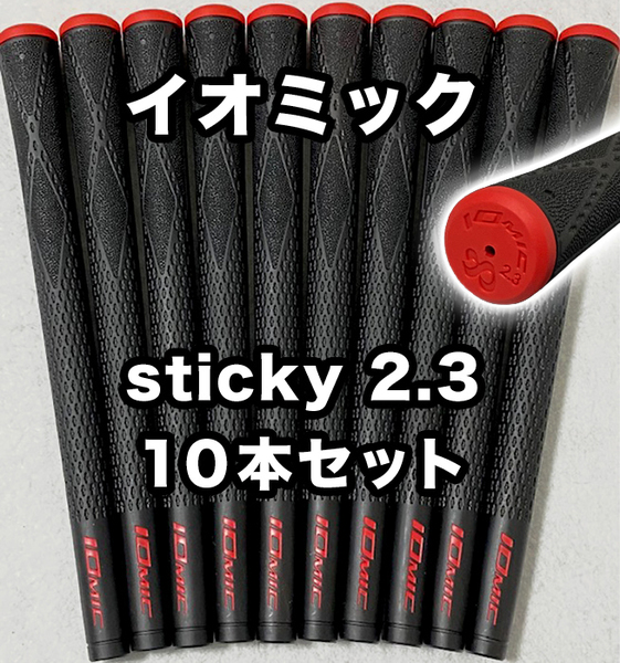 イオミック ゴルフグリップ IOMIC sticky2.3 スタンダード 交換 滑り止め ブラック レッド 10本