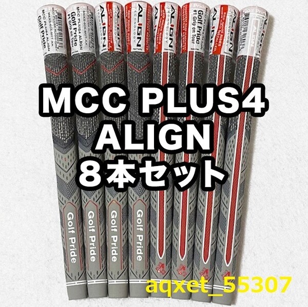 ゴルフグリップ ゴルフプライド MCC PLUS4 ALIGN スタンダード プラス4 クラブグリップ 交換 滑り止め グレー 赤 8本セット