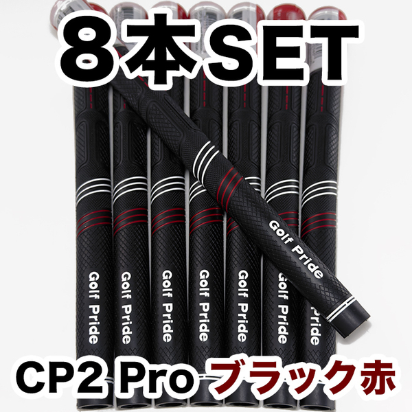 ゴルフグリップ ゴルフプライド CP2 Pro スタンダード クラブグリップ 交換 滑り止め 8本セット ブラック赤 レッド