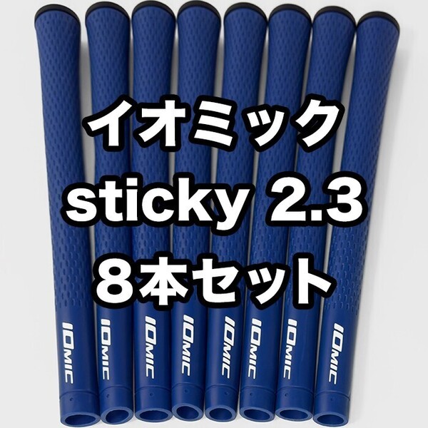 イオミック ゴルフグリップ IOMIC sticky2.3 スタンダード 交換 滑り止め 青 ブルー 8本セット