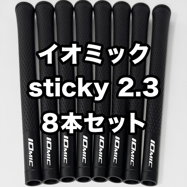 イオミック ゴルフグリップ IOMIC sticky2.3 スタンダード 交換 滑り止め ブラック 8本