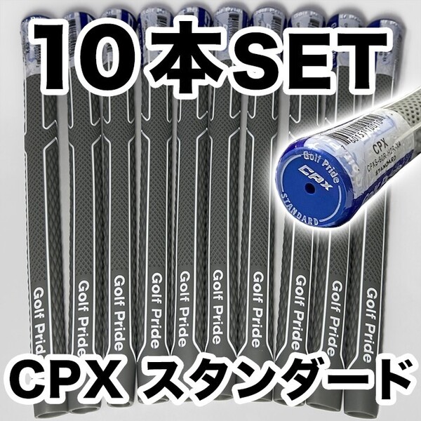 ゴルフグリップ ゴルフプライド CPX Golf Pride スタンダード 交換 滑り止め グレー 10本セット