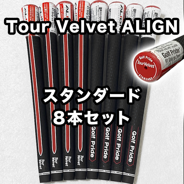 ゴルフグリップ ゴルフプライド TOUR VELVET ALIGN ツアーベルベット アライン 交換 滑り止め スタンダード ブラック レッド 8本セット