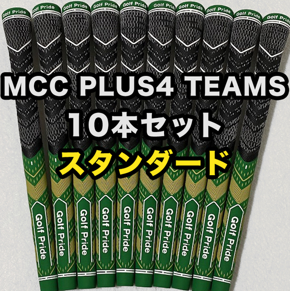 ゴルフグリップ ゴルフプライド Golf Pride MCC PLUS4 TEAMS クラブグリップ 交換 スタンダード グリーン ゴールド 10本セット