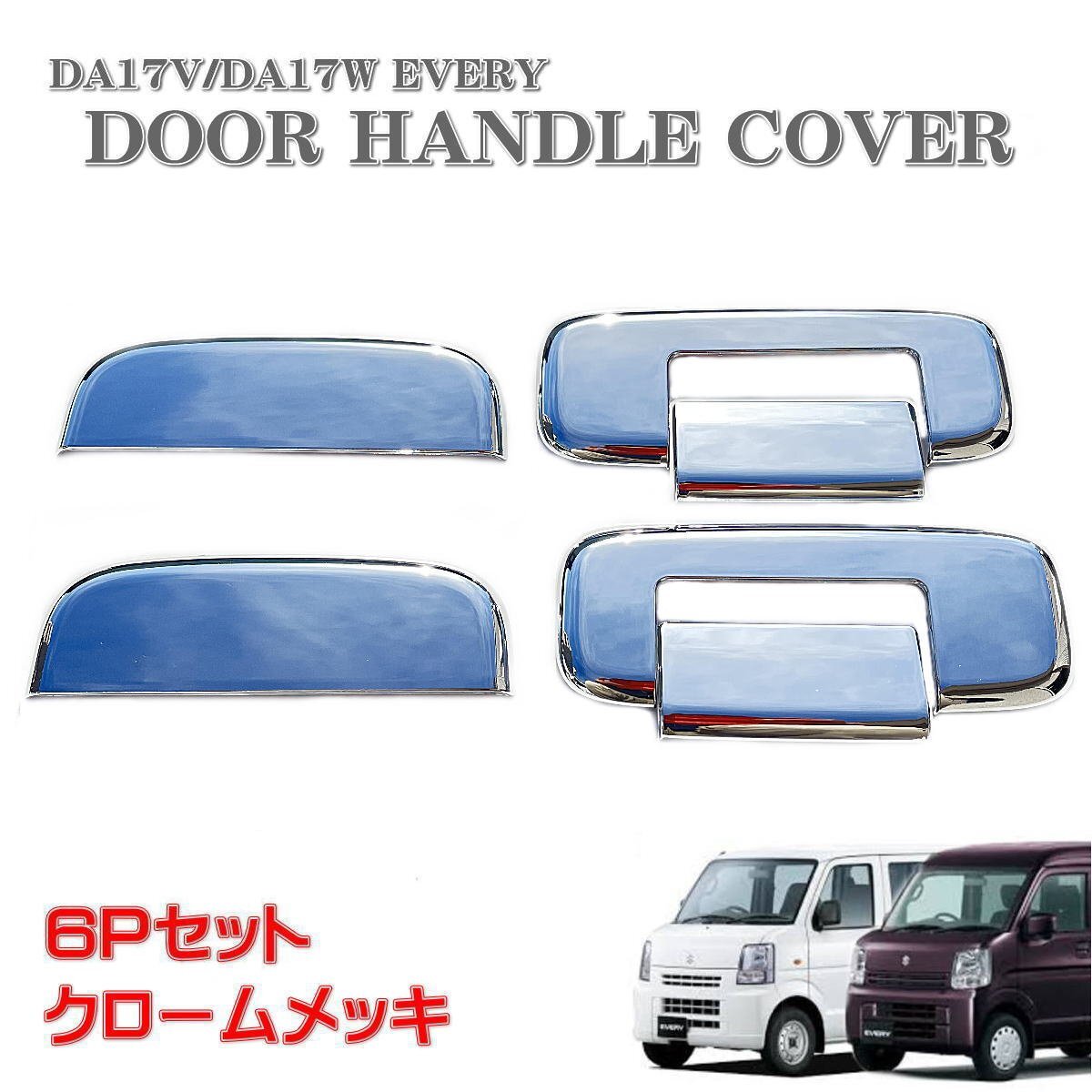 ★即納 エブリィ DA17V DA17W ドア ハンドル カバー ドアノブ ドア