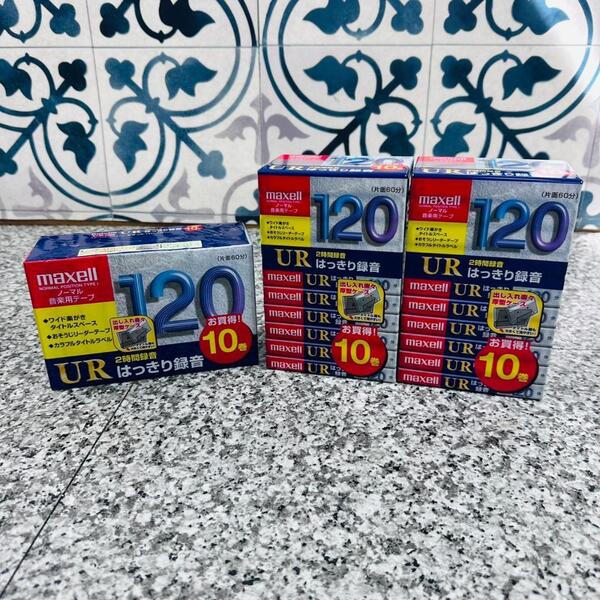 未使用 maxell マクセル UR120 カセットテープ 10巻 ×3セット 現状 ノーマル 音楽用 録音 2時間 片面60分