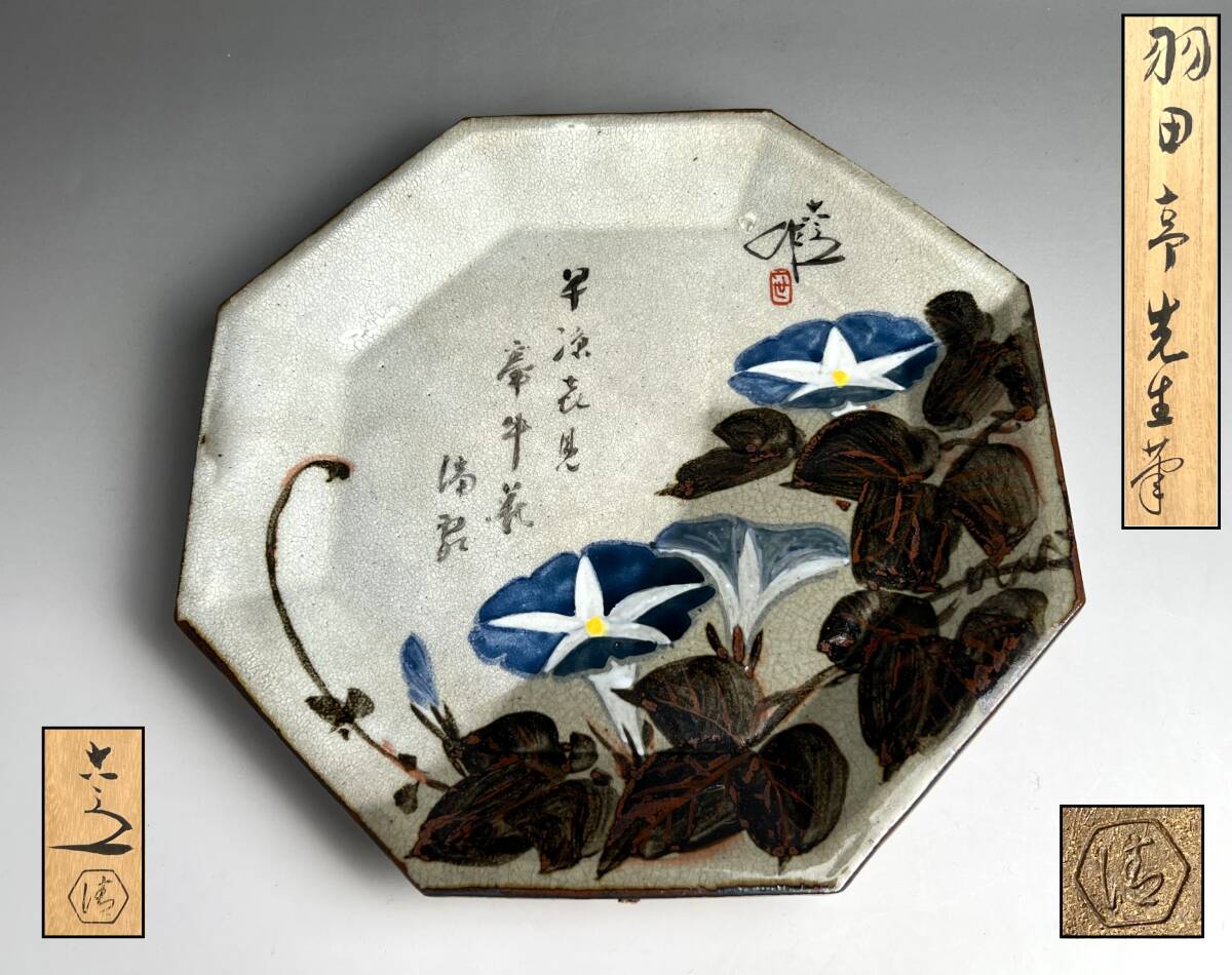 e1237 絵皿 清水公照 画 共箱 六兵衛窯 清水六兵衛 大皿 飾り皿