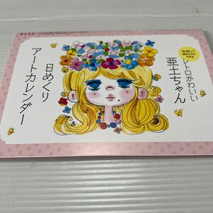 レトロかわいい亜土ちゃん 日めくりアートカレンダー ESSE 2025.5月号付録