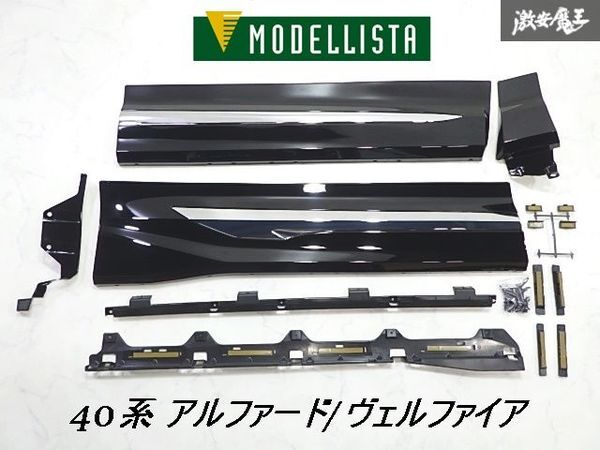 新品 40ヴェルファイア アルファード モデリスタ サイド パネル 左 スライド 2025年最新】Yahoo!オークション -ヴェルファイア サイドパネル