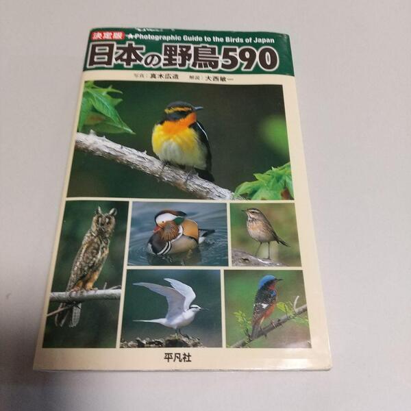 鳥類学(本)「日本の野鳥590 決定版」大西 敏一 (著), 真木 広造 (写真)