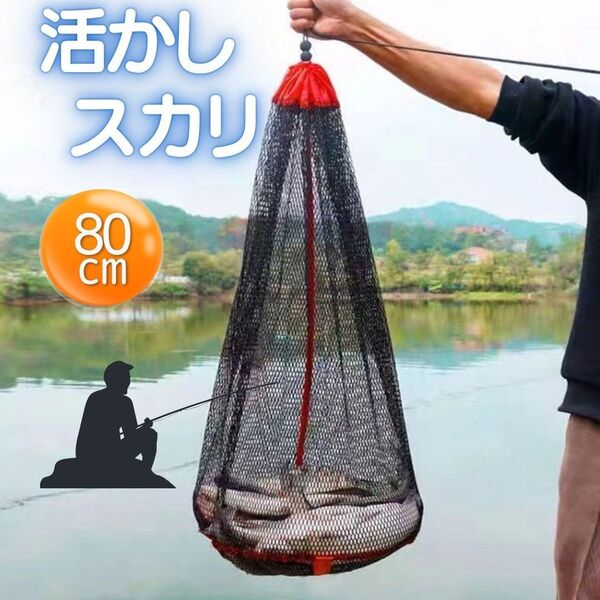 フィッシング スカリ すかり 釣り 80cm 網 魚釣り びく ビク 海釣り 川釣り ネット 網 あみ 活かし 素潜り キャンプ ブラックバス 渓流 魚