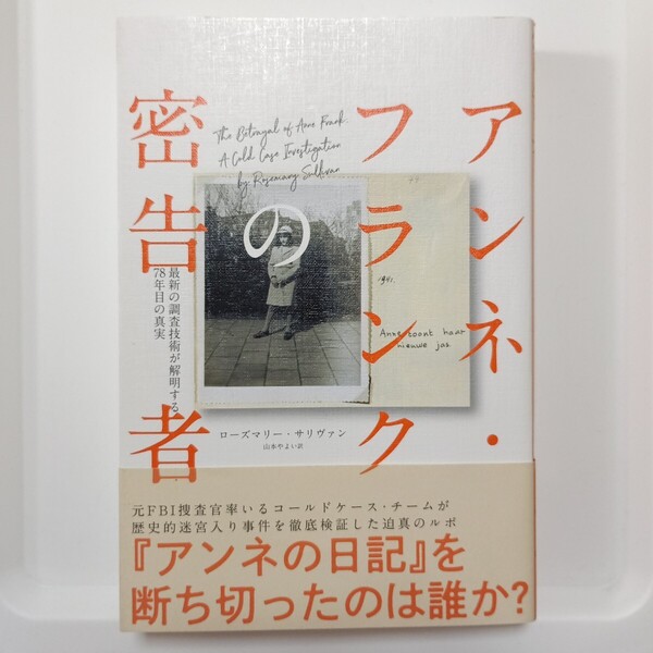 送料無料★アンネ・フランクの密告者 最新技術が解明する78年目の真実 ローズマリー・サリバン 山本やよい訳