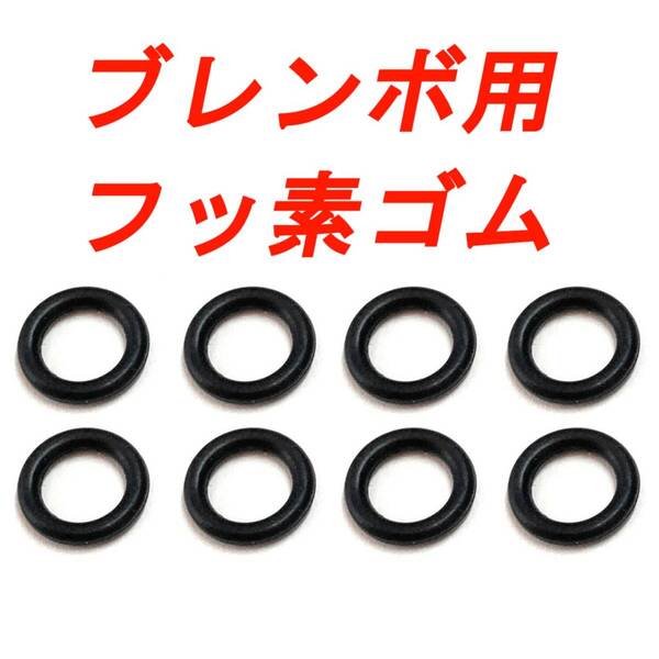 FKM 8個 Oリング ブレンボ Brembo 4pot 2pot ブレーキキャリパー 新カニ 旧カニ キャスティングキャリパー 40mm 65mm スズキ ヤマハ