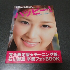 石川梨華写真集 ハッピー! 幸せのあしあと 完全限定版モーニング娘。卒業フォトBOOK 帯付き rika ishikawa 水着あり アイドル