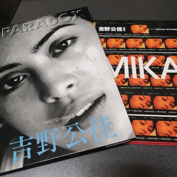 2冊セット 吉野公佳写真集 Kimika初版 / PARADOX 初版 私 という他人 女性タレント グラビアアイドル フジテレビビジュアルクイーン