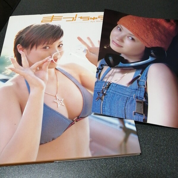 松浦亜弥水着写真集 まっ!ちゅら ポスター付き 初版 aya matsuura ハロープロジェクト HELLOPROJECT 女性タレント 女優 アイドル