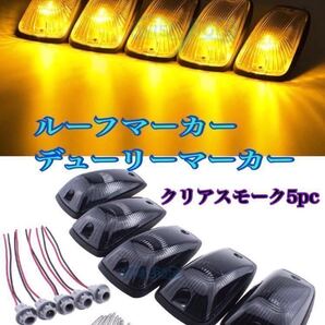 ■ルーフマーカー デューリーマーカー スモーク 車幅灯 シボレー アメ車 ジムニー fjクルーザー タホ サバーバン デリカ ハイラックス GMC