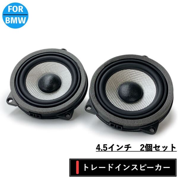 BMW スピーカー 純正交換 トレードイン ミッド Bowers & Wilkins B&W カーオーディオ 4.5インチ 4オーム F30/F31/32/34/36 G20/21