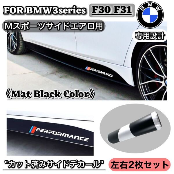 BMW 3シリーズ F30 F31 サイドデカール カッティングシート エアロ バンパー マット ブラック スポイラー Mスポーツ フィルム