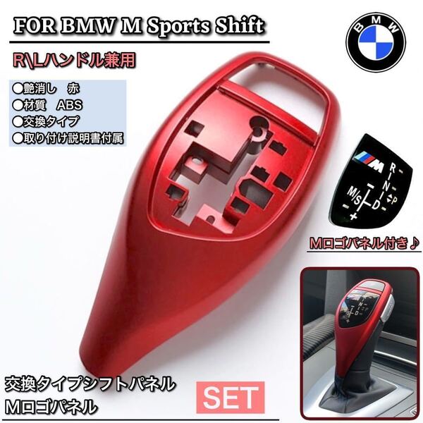 BMW シフトレバー レッド 艶消し赤 カバー 交換タイプ 純正交換 パネル付き シフトノブF30F31F20F21F32F34F36