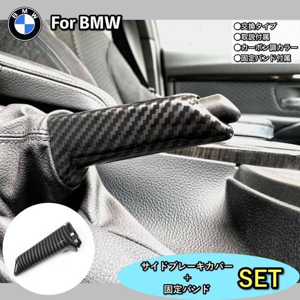 BMW サイドブレーキ 3Dカーボンデザイン カバー 純正交換タイプ E46 E90 E92 E60 E39 F30 F34 F10 F20 ハンドブレーキ