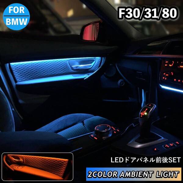 BMW アンビエントライト インテリアライト ドアパネル 3シリーズ f30 f31 LED アンバー ホワイト 取説付属 ブラック