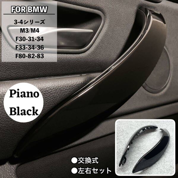 BMW ドアハンドルカバー ブラック 黒 内装パーツ トリム 内張り インテリア パネル F30 F31 F32 F36 F34 交換タイプ