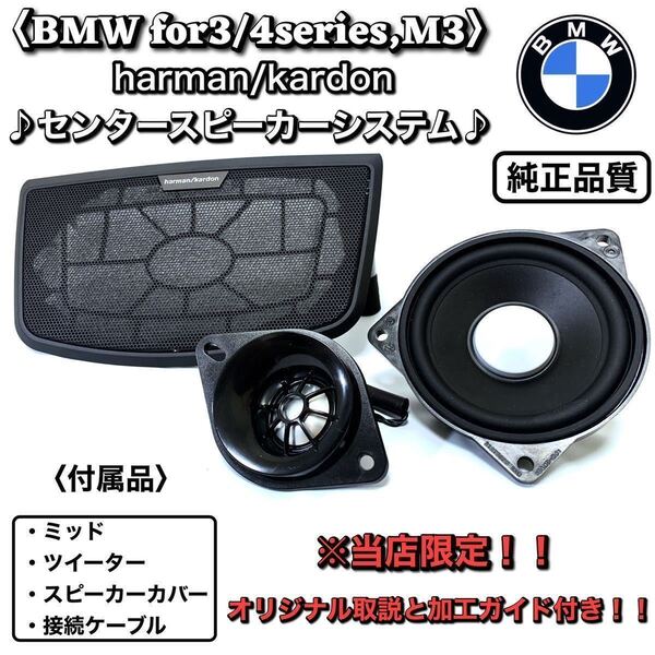 BMW 3 4シリーズ センター スピーカー f30 f31 f32 f34 f36 F80 ミッド ツイーター 取説付き 純正同等品 ハーマンカードン DIY