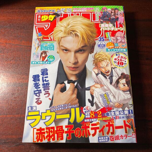 週刊少年マガジン No35 2024年8月14日号 (講談社) ラウール