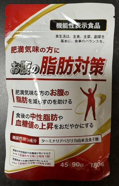 【お得な180粒!】お腹の脂肪対策 (1粒14円以下!)