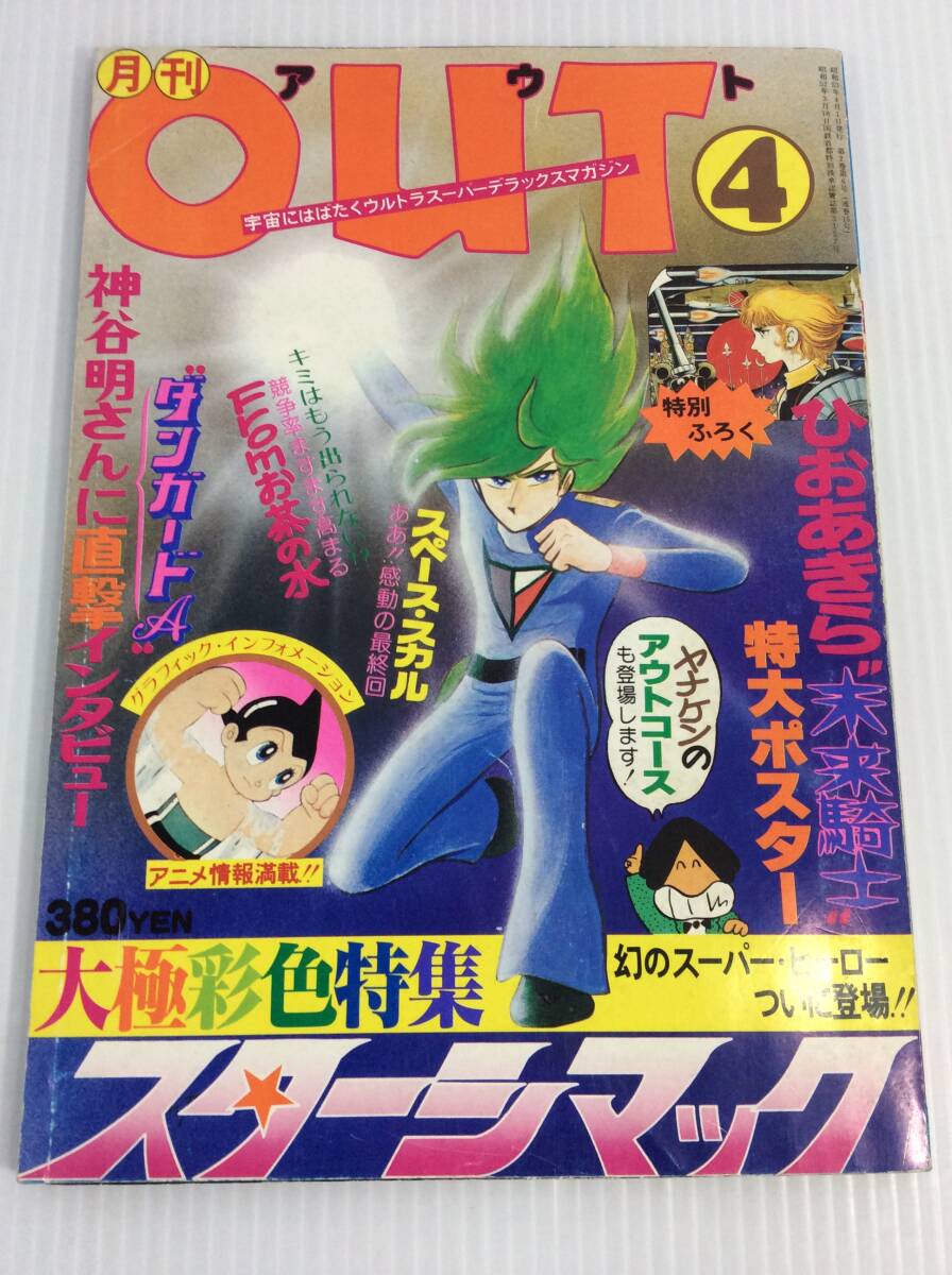 月刊OUT (アウト) 1978年1年分(12冊)セット 月刊OUT (アウト) 1978年1年分(12冊)セット