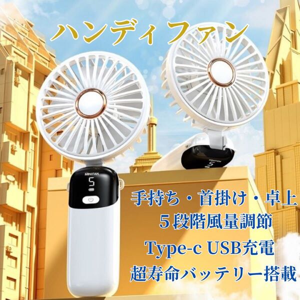 ハンディファン 小型 携帯扇風機 手持ち 首掛け 卓上 5段階風量調節 Type-C usb充電 静音 軽量 コンパクト 熱中症対策