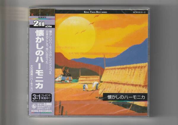 未開封 2CD/大石昌美(ハーモニカ) 懐かしのハーモニカ 全34曲収録 2002年発売 KICW8131-2