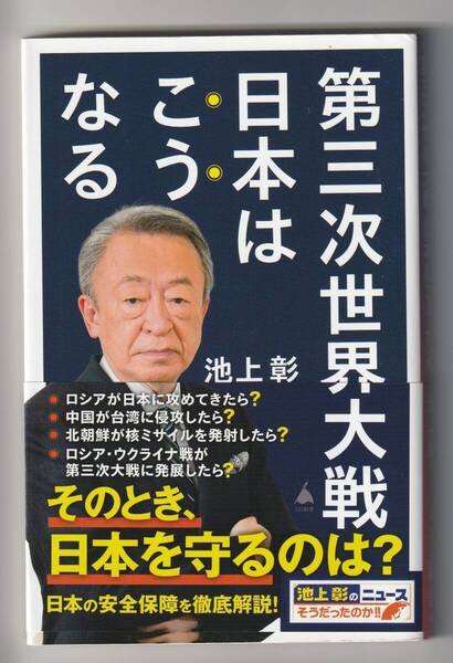 池上彰 第三次世界大戦 日本はこうなる SB新書 2023年第1刷