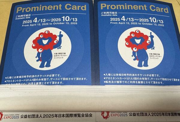 大阪関西万博 Expo2025 優先入場 プロミネントカード 2枚