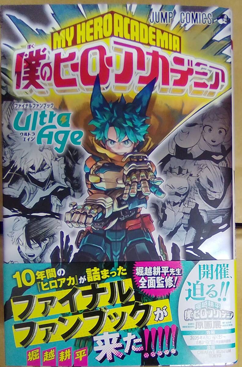 僕のヒーローアカデミア 初版帯 新刊案内 ヒロアカ ジャンパラ等