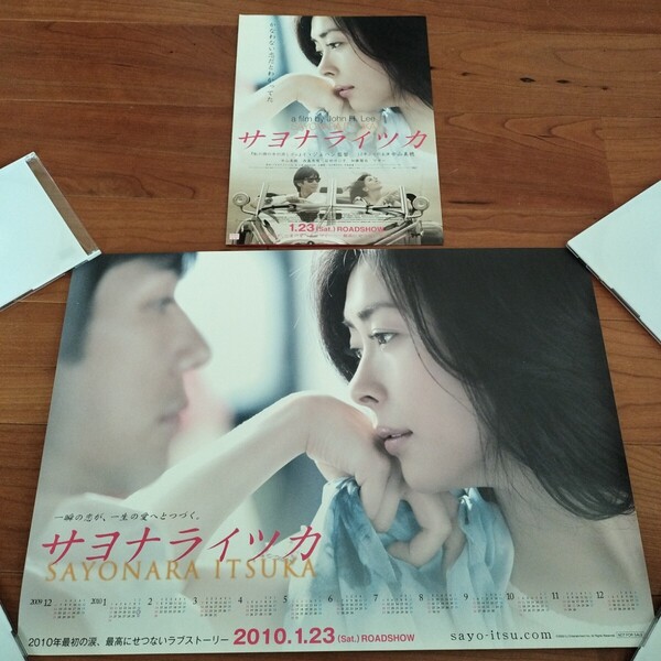 未使用品 映画『サヨナライツカ』前売り特典 A3 特製カレンダー ポスター チラシ付き 西島秀俊 中山美穂 石田ゆり子