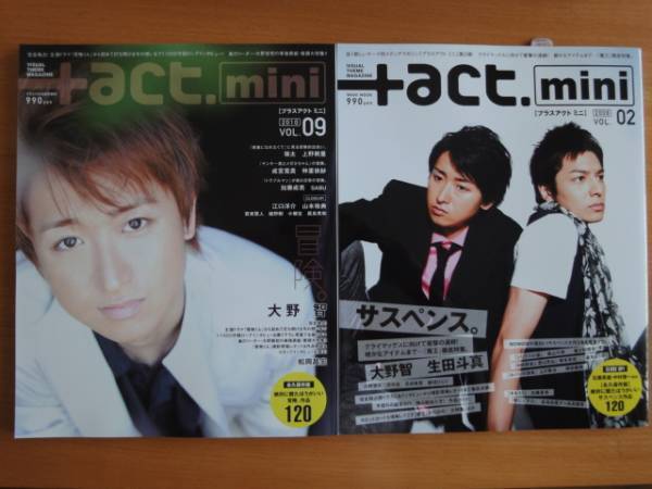 新品 未読品 嵐 大野智 +act. mini Vol.2 2008年 +act. mini Vol.9 2010年06月号 (プラスアクトミニ)2冊セット 魔王 怪物くん 送料無料
