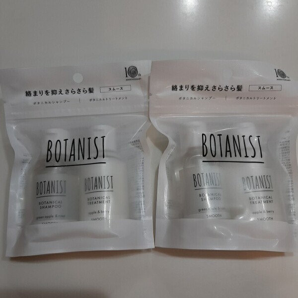 2セット【新品】ボタニスト BOTANIST ボタニカルシャンプー&トリートメント スムース トラベルセット 2025年7月号 美的 付録