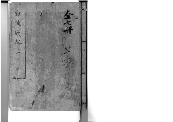 難波戦記+解読文 デジタル古文書 大坂夏の陣冬の陣徳川家康豊臣秀頼