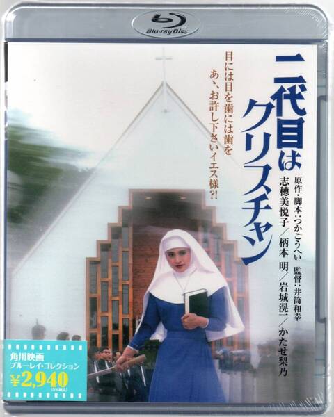 新品/二代目はクリスチャン ブルーレイ 井筒和幸 (監督) セル版