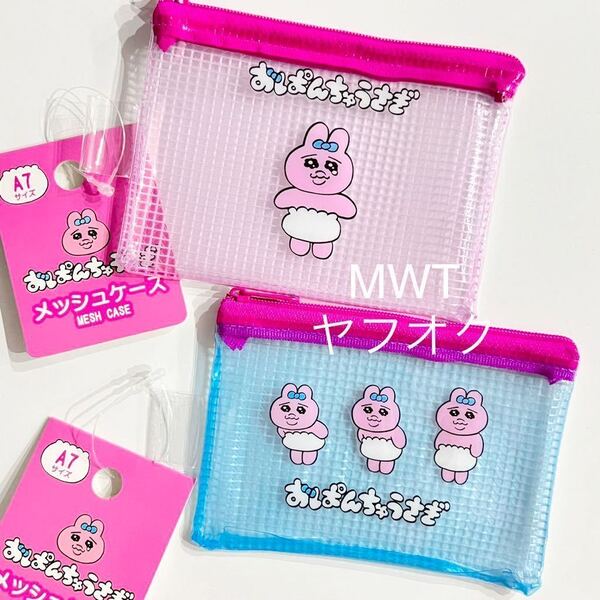 28310022 2点 メッシュケース おぱんちゅうさぎ バッグ ポーチ 財布 セリア ダイソー キャンドゥ クリアポーチ うさぎ MWT